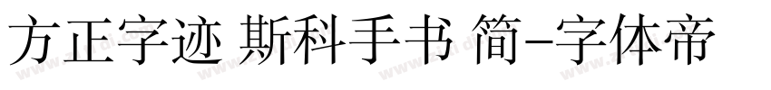 方正字迹 斯科手书 简字体转换